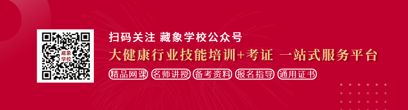 操逼免费蜜乳网站想学中医康复理疗师，哪里培训比较专业？好找工作吗？